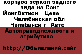 корпуса зеркал заднего вида на Санг-ЙонгАктион › Цена ­ 3 500 - Челябинская обл., Челябинск г. Авто » Автопринадлежности и атрибутика   
